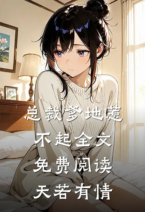 总裁爹地惹不起全文免费阅读天若有情