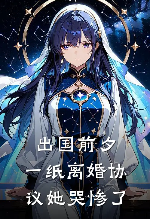 梁丘枫姜雨梦（出国前夕，一纸离婚协议她哭惨了）免费阅读无弹窗_出国前夕，一纸离婚协议她哭惨了梁丘枫姜雨梦全文免费阅读无弹窗大结局