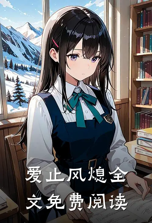 爱止风熄全文免费阅读