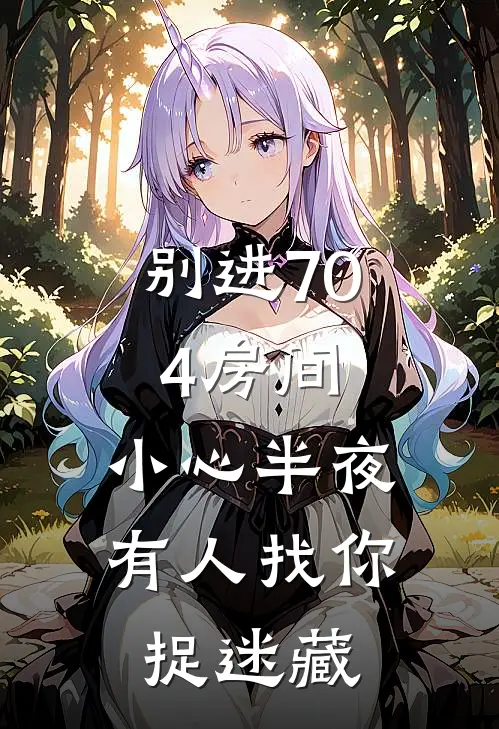 别进704房间，小心半夜有人找你捉迷藏我大强热门小说排行_免费阅读全文别进704房间，小心半夜有人找你捉迷藏(我大强)