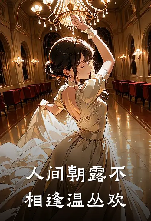 人间朝露不相逢温丛欢