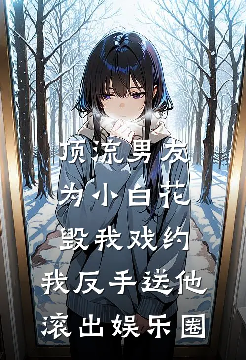 顶流男友为小白花毁我戏约，我反手送他滚出娱乐圈