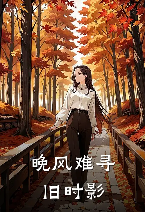 晚风难寻旧时影