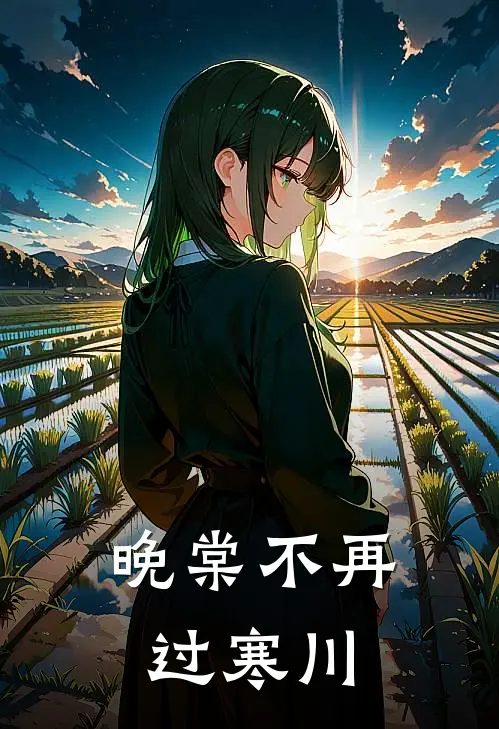 晚棠不再过寒川