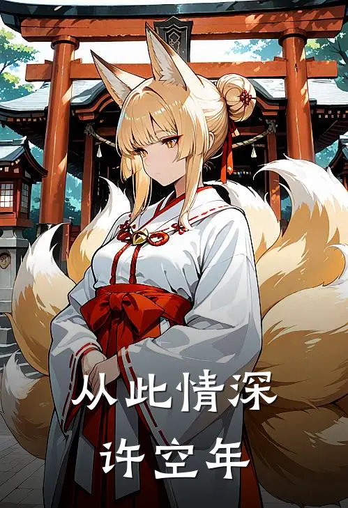 从此情深许空年