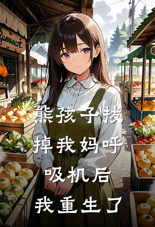 熊孩子拔掉我妈呼吸机后，我重生了沈初夏李成小说最新章节_最新小说推荐熊孩子拔掉我妈呼吸机后，我重生了沈初夏李成